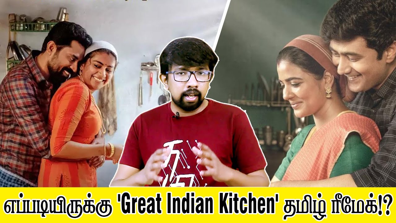 'தி கிரேட் இந்தியன் கிட்சன்' விமர்சனம் - 'The Great Indian Kitchen' Movie Review | Aishwarya Rajesh