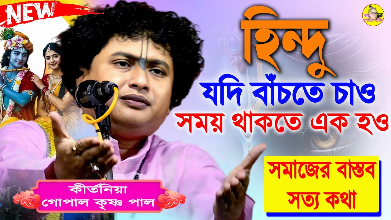 হিন্দুরাই হিন্দুদের শত্রু। সময় থাতে এক হও। গোপাল কৃষ্ণ পাল কীর্তন। Gopal Krishna Pal Kirtan 2025