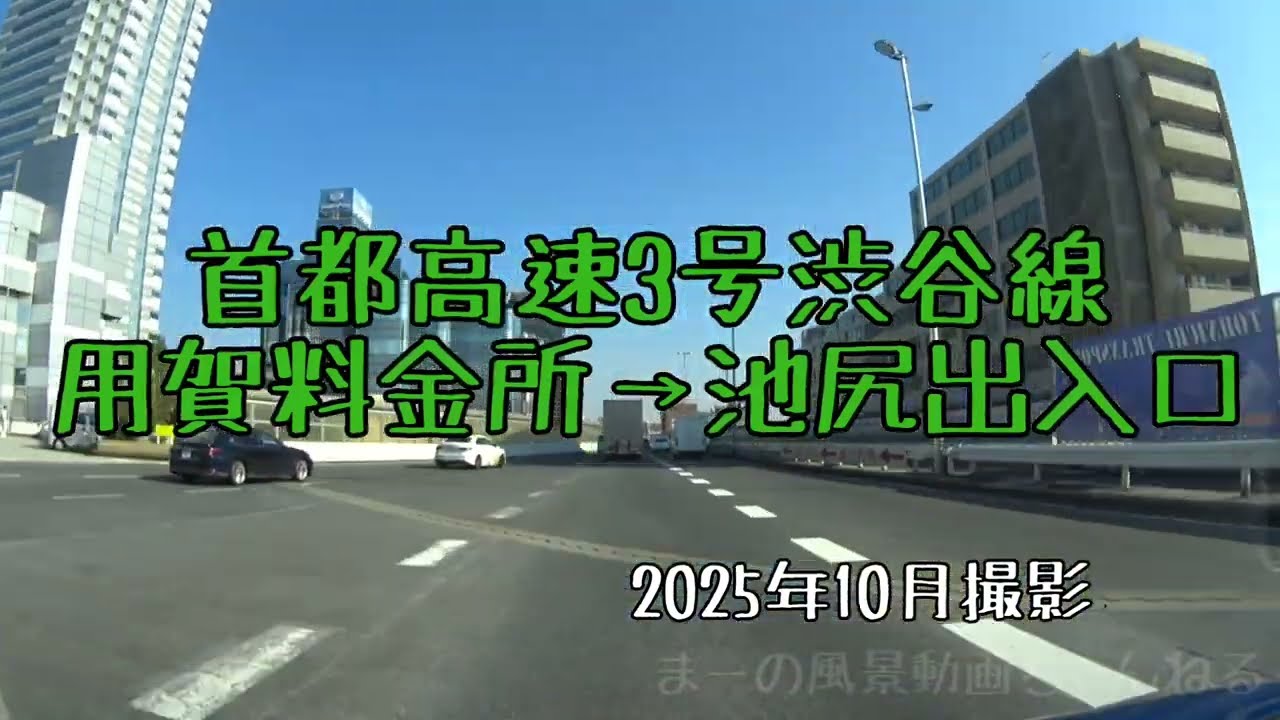 首都高速3号渋谷線・用賀料金所→池尻出入口