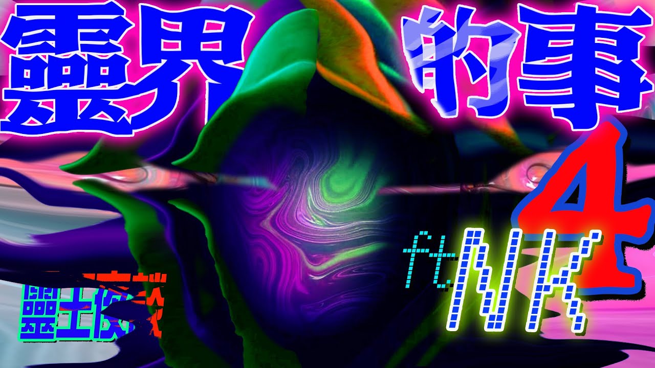 鐵籠裡的小孩｜滿碗蟲的金蛋麵｜消失的尼姑｜ “叫鬼過來！我打7它”！｜走火入魔｜青臉獠牙【靈界的事 X 靈王夜談 ft NK】PART 4