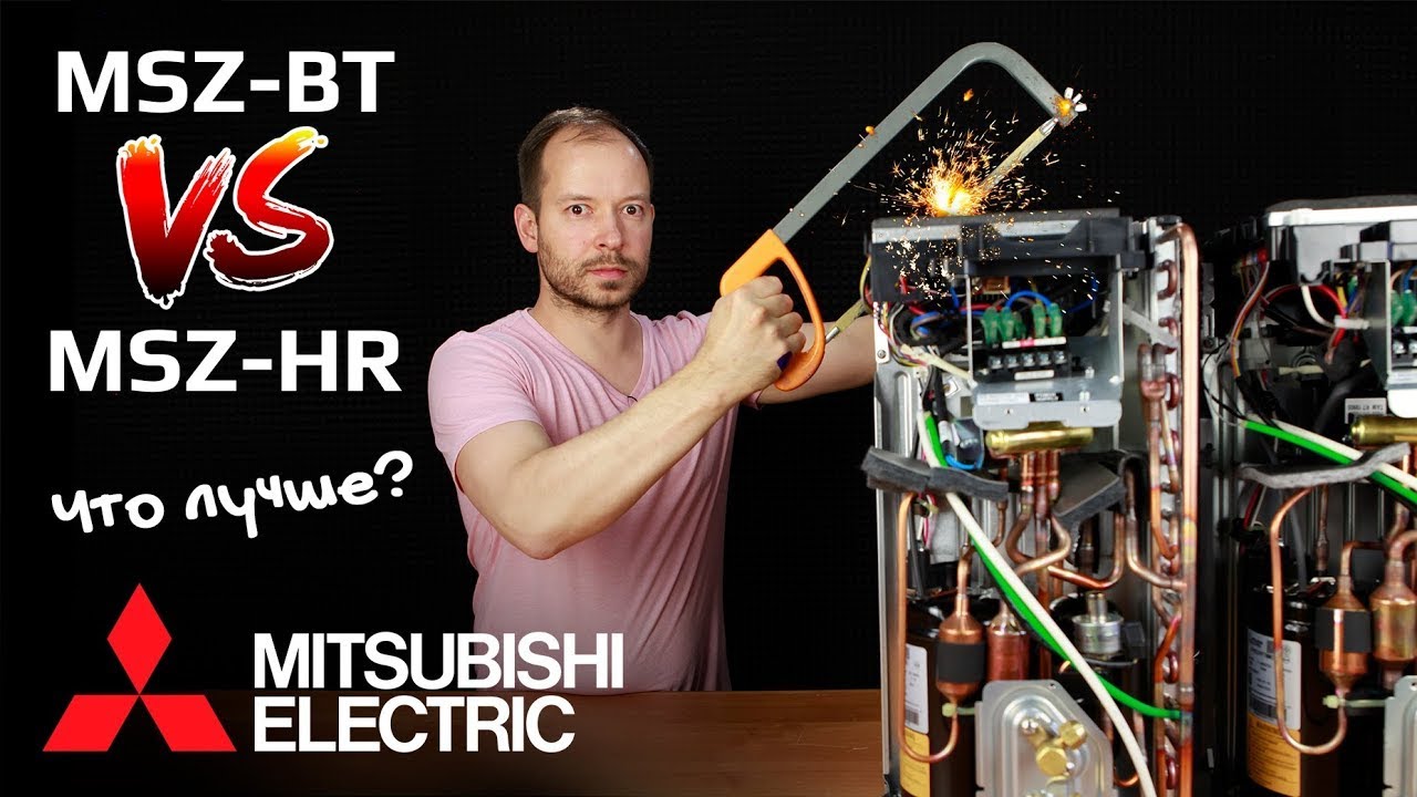 Сравнение Mitsubishi Electric MSZ-BT и MSZ-HR - Кто кого?