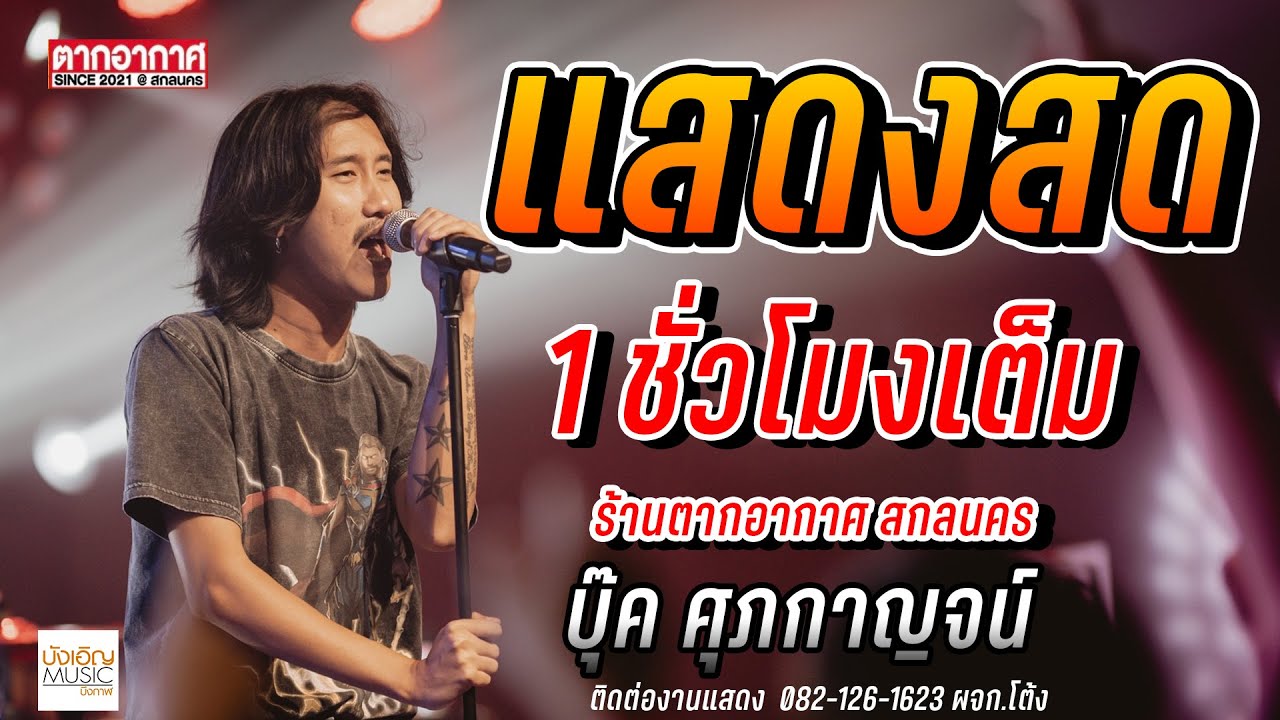 แสดงสด 1 ชั่วโมงเต็ม บุ๊ค ศุภกาญจน์  ร้านตากอากาศ สกลนคร 2023 เบสแน่น