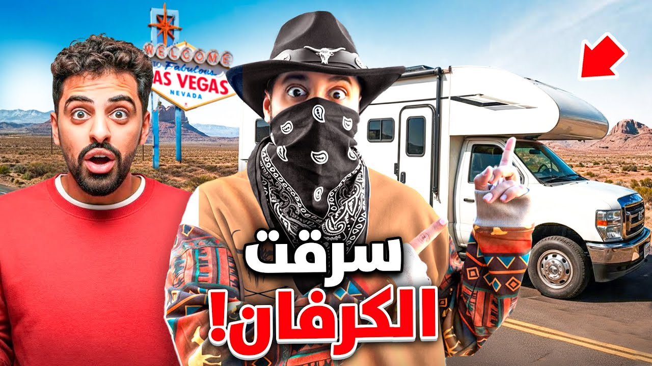 سرقت كرفان مجرم قيمز !! 🚐🥷🏻