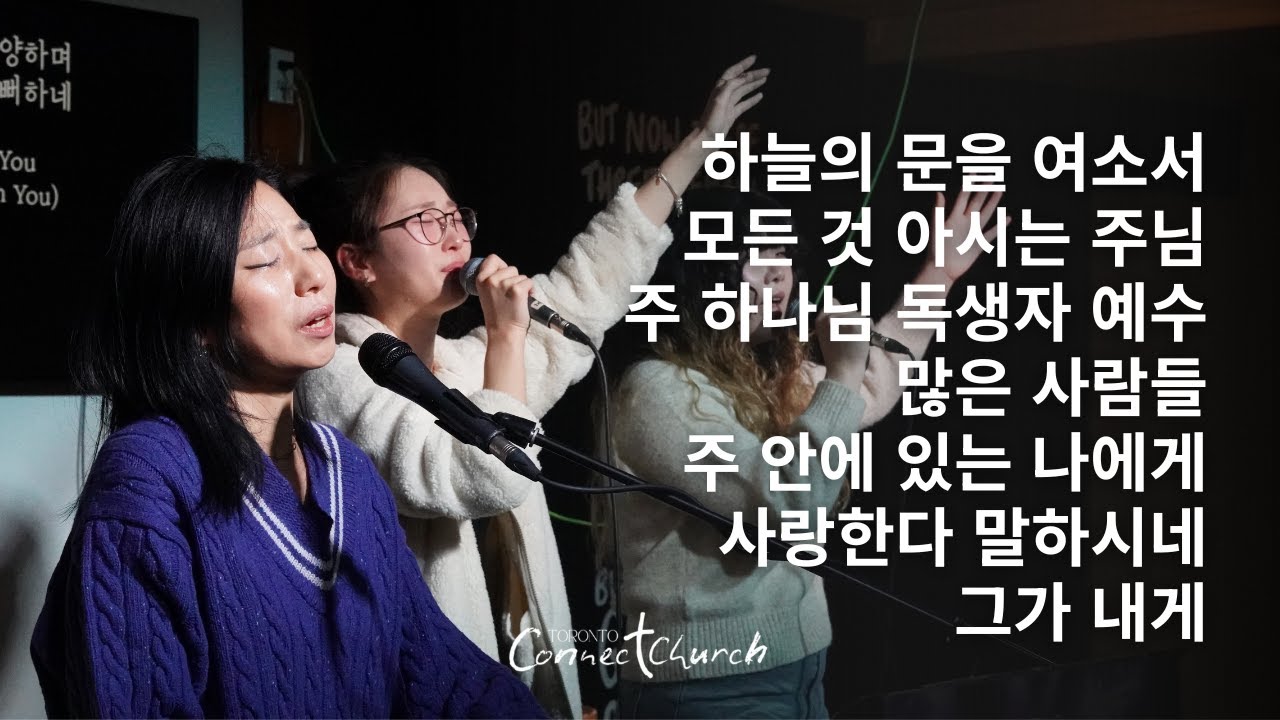 토론토 커넥트교회 목요 Adoration 찬양ㅣ하늘의 문을 여소서 · 모든 것 아시는 주님 - 2026.01.22 Worship