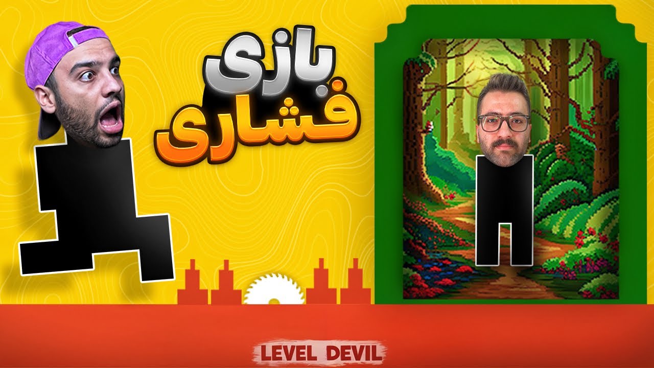فشاری ترین بازی دو نفره!🤬😤