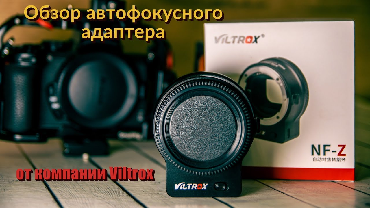 Обзор Viltrox NF-Z адаптера