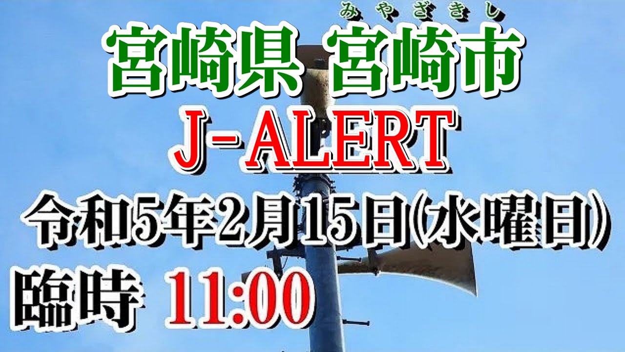 J ALERT試験 宮崎県 宮崎市 11：00 全国瞬時警報システムの試験放送23年2月15日実施