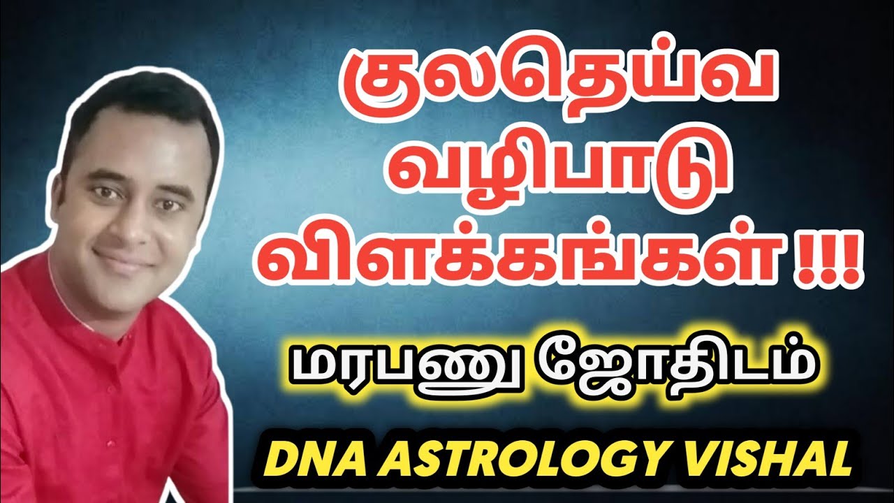 குலதெய்வ வழிபாடு விளக்கங்கள் | மரபணு ஜோதிடம் | Dna astrology Vishal | marabanu jothidam
