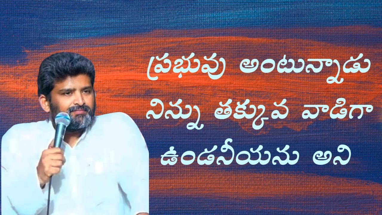  ప్రభువు నిన్ను తక్కువ వాడిగా ఉండనీయదు పాస్టర్  జెఫన్యా శాస్త్రి గారు