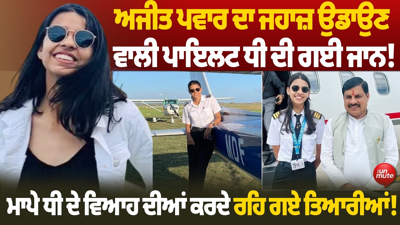 Ajit Pawar ਦਾ ਜਹਾਜ਼ ਉਡਾਉਣ ਵਾਲੀ ਪਾਇਲਟ ਧੀ ਦੀ ਗਈ ਜਾਨ!