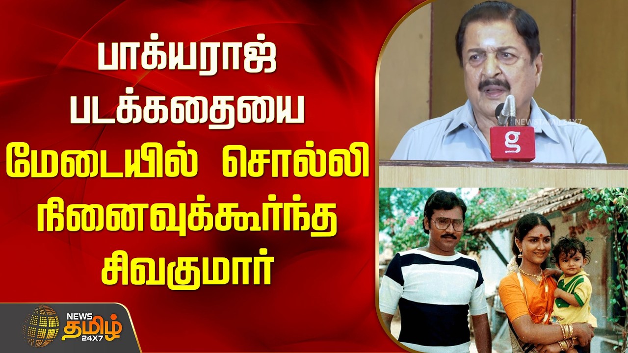 பாக்யராஜ் படக்கதையை மேடையில் சொல்லி நினைவுக்கூர்ந்த சிவகுமார் | Actor Sivakumar | RIP Bhagyaraj