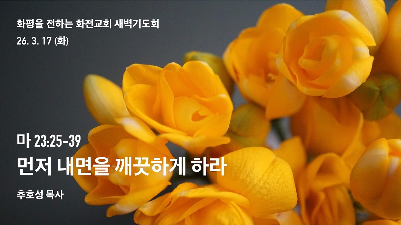 새벽기도회 _ 세상에 화평을 전하는 화전교회 (26.3.17 화)