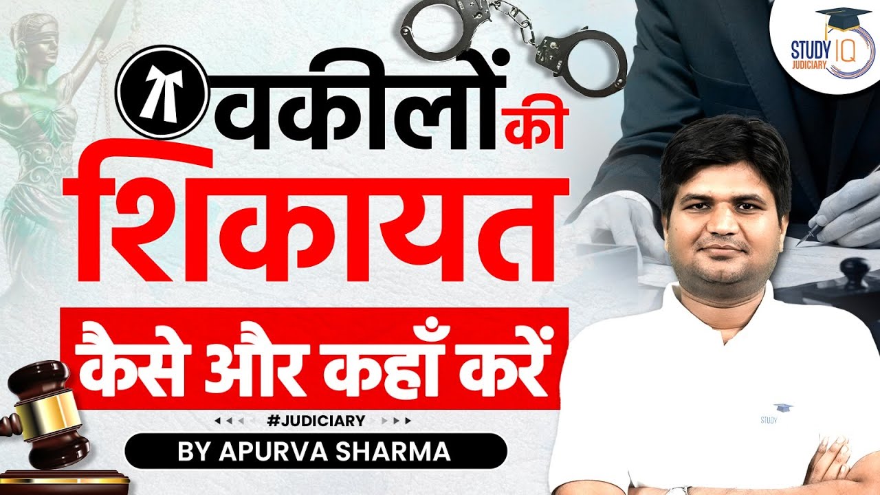 वकीलो की शिकायत कैसे और कहाँ करे? Complaint | Advocate | State Bar Council | Judiciary