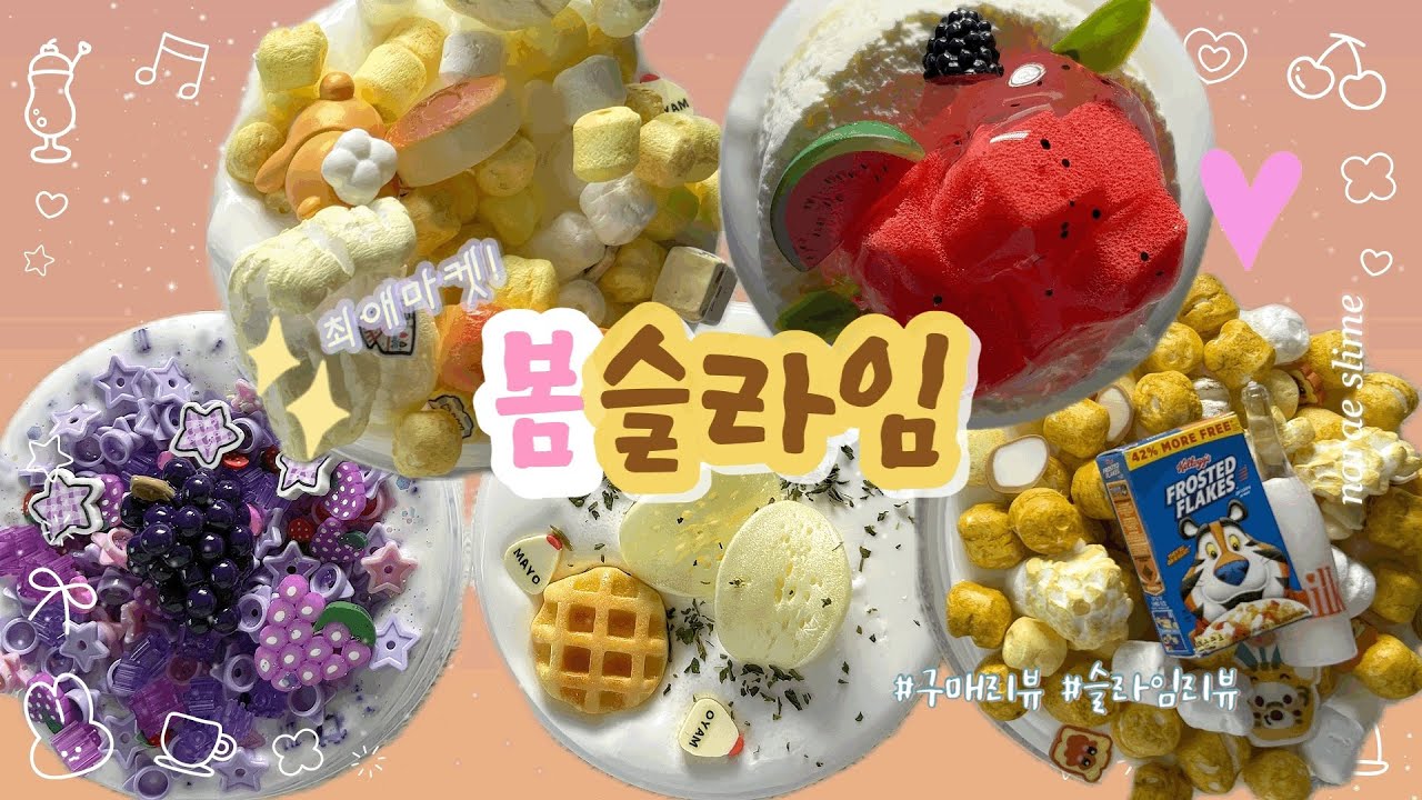 💝최애마켓❣️봄슬라임 | 이번에도 마디따 ..😋| 슬라임구매리뷰 | 슬라임리뷰 | 슬라임후기 | 나래슬라임🍁