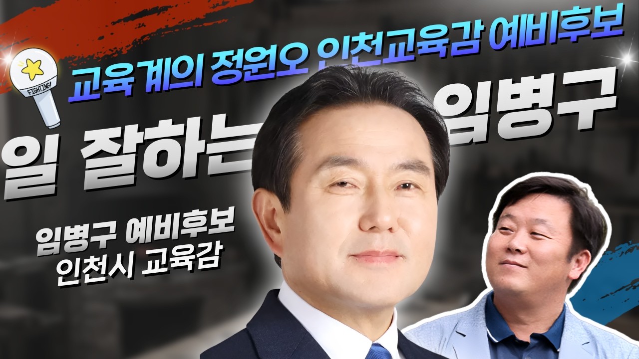 교육계의 정원오·일 참 잘하는 임병구를 인천교육감으로❗ | 임병구 안진걸_🔥0311🔥