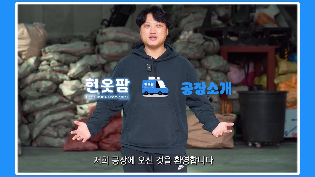 🏭 헌옷이 다시 태어나는 공간, 헌옷팜 공장의 모습을 소개합니다 👕♻️