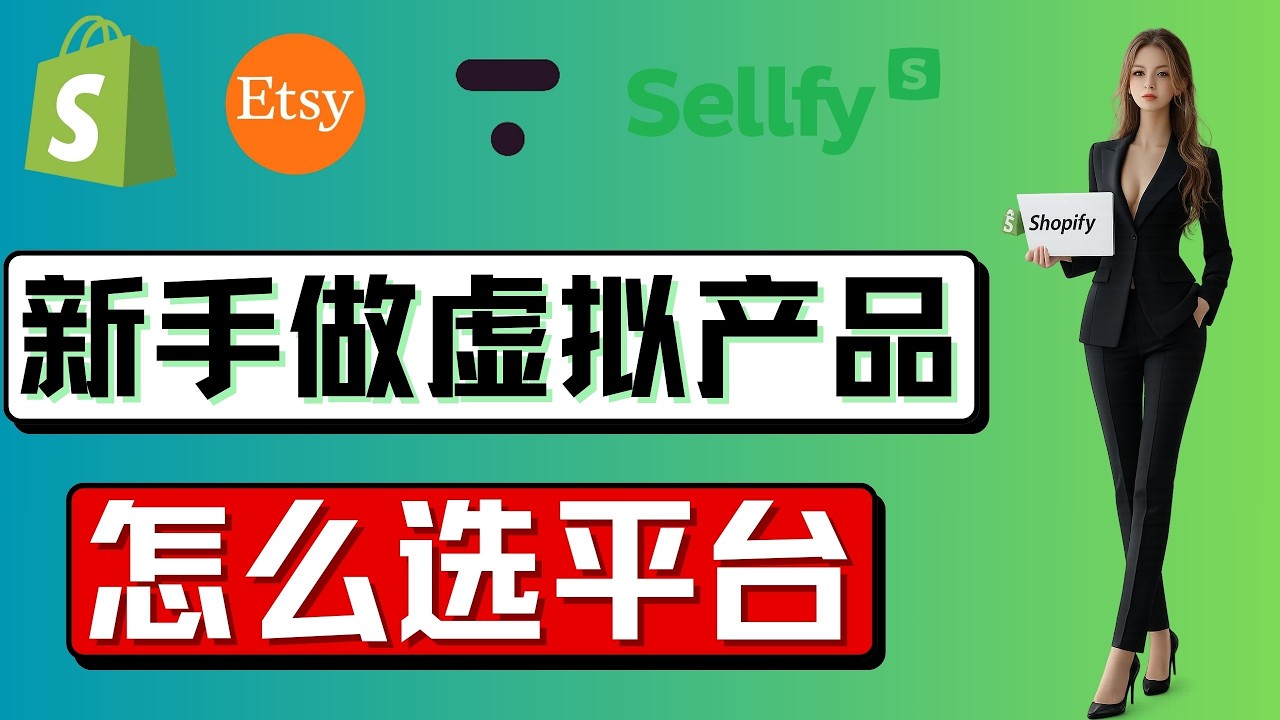2026海外虚拟产品平台对比｜7大平台实测，总有一个适合你（跨境电商赚钱）