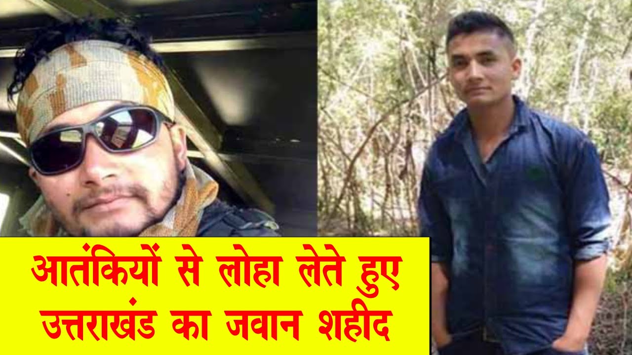 उत्तराखंड का लाल पुलवामा में शहीद | Uttarakhand Soldiers Rahul | #Pulwama |