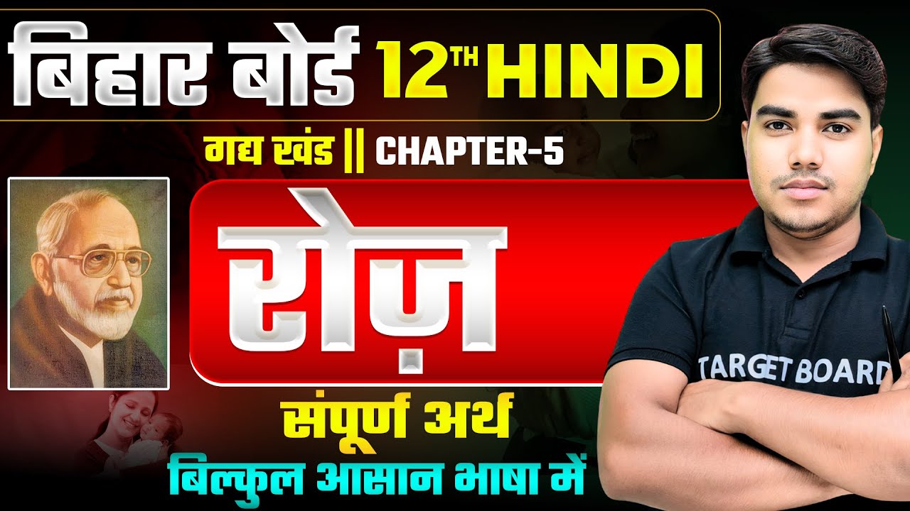 रोज | Hindi Class 12th Chapter 5 Bihar Board | 12th Hindi Chapter 5 Gadh Khand | Class 12th Hindi