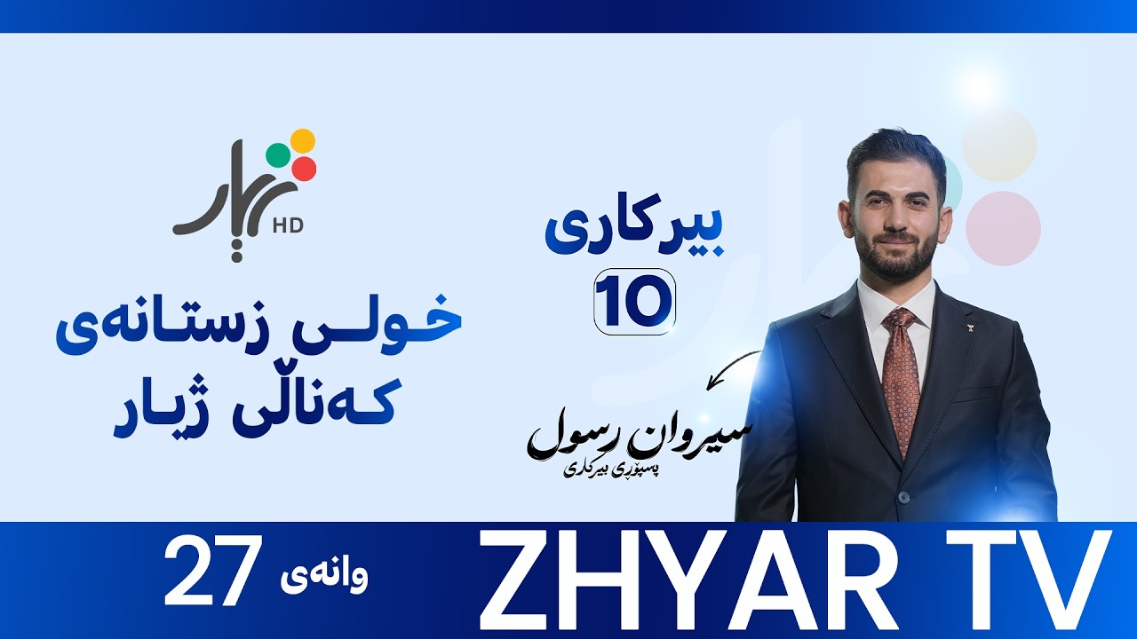 بیركاری 10 | م.سیروان | بەشی پێنجەم | وانەی #27