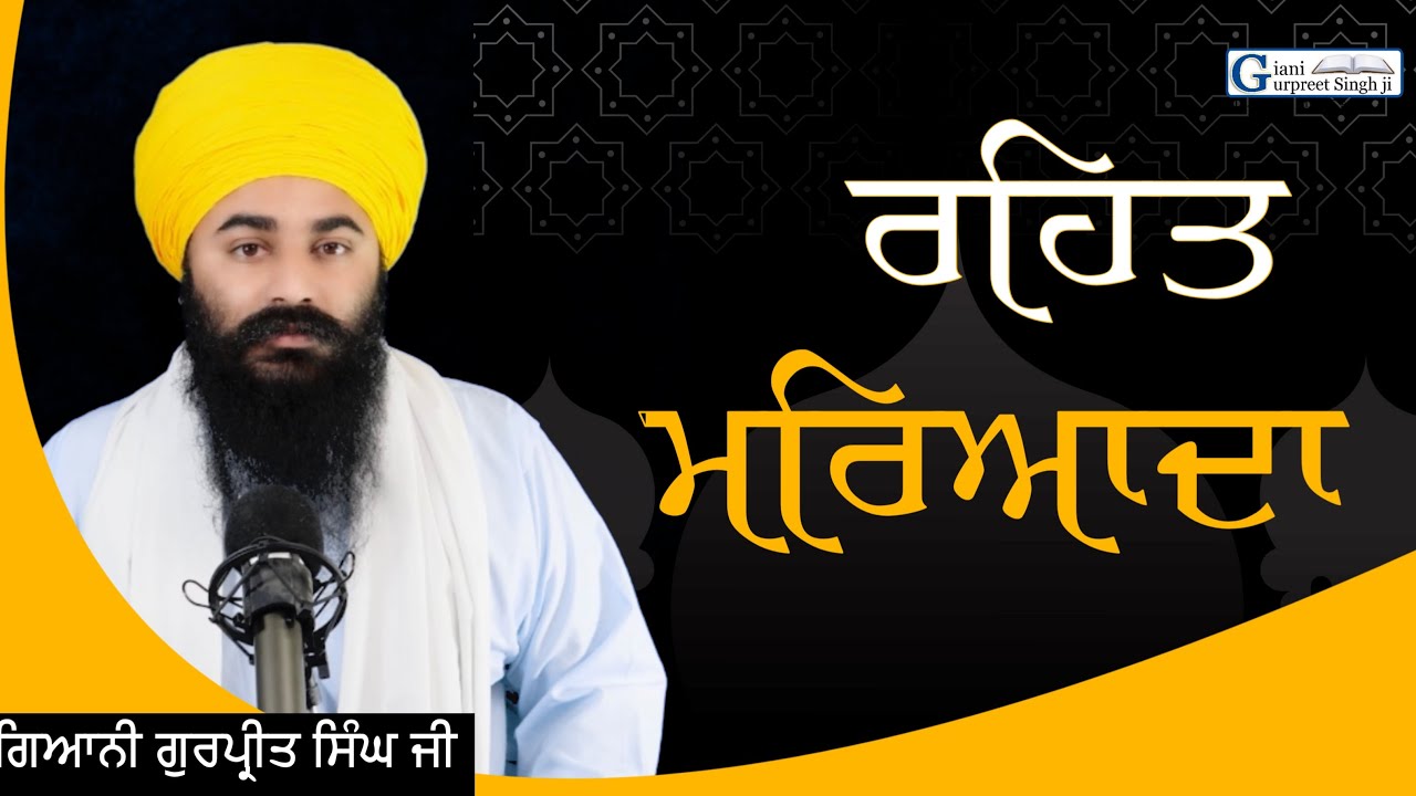 ਰਹਿਤ ਮਰਿਆਦਾ || Rehat Maryada || Sikh Rehatnama || Giani Gurpreet Singh Ji