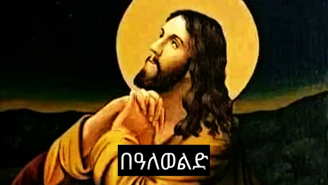 🔴በዓለወልድ📔ቤዛ ኩሉ፣ስንክሳር ጥር29🔴 #eotc @ስንክሳር-ዘተዋህዶ