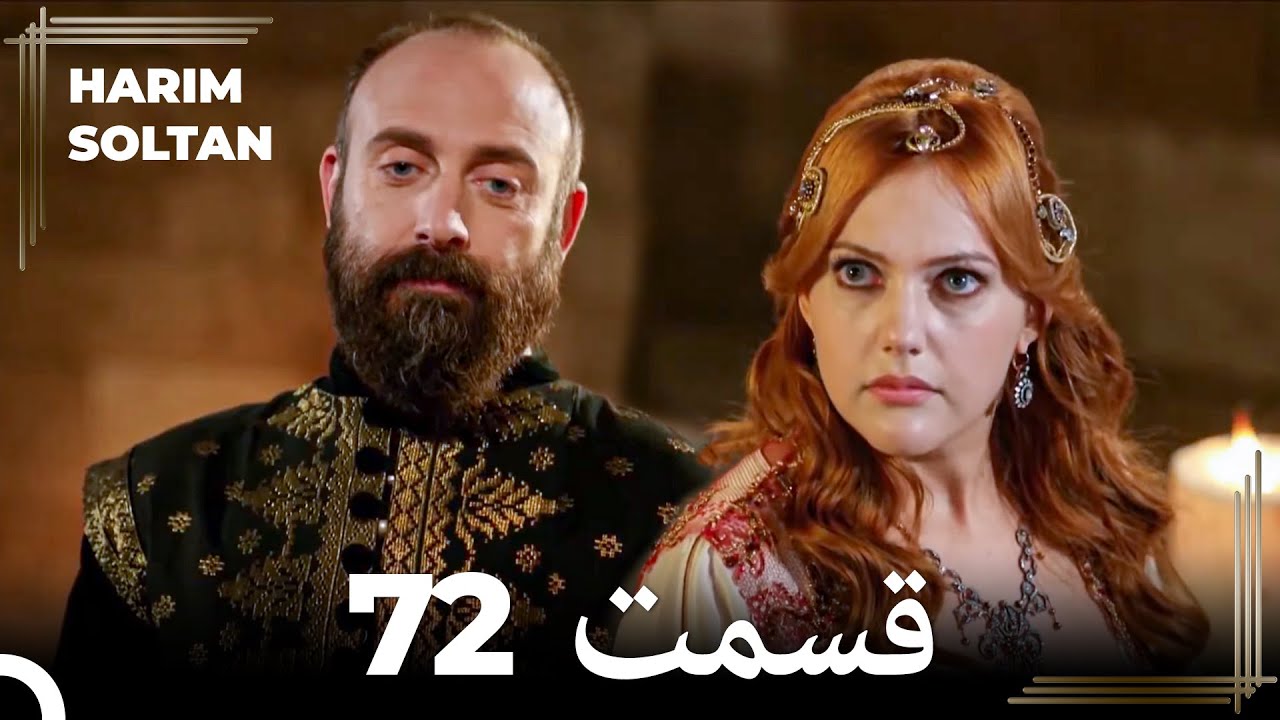 حريم سلطان قسمت 72 (Dooble Farsi)