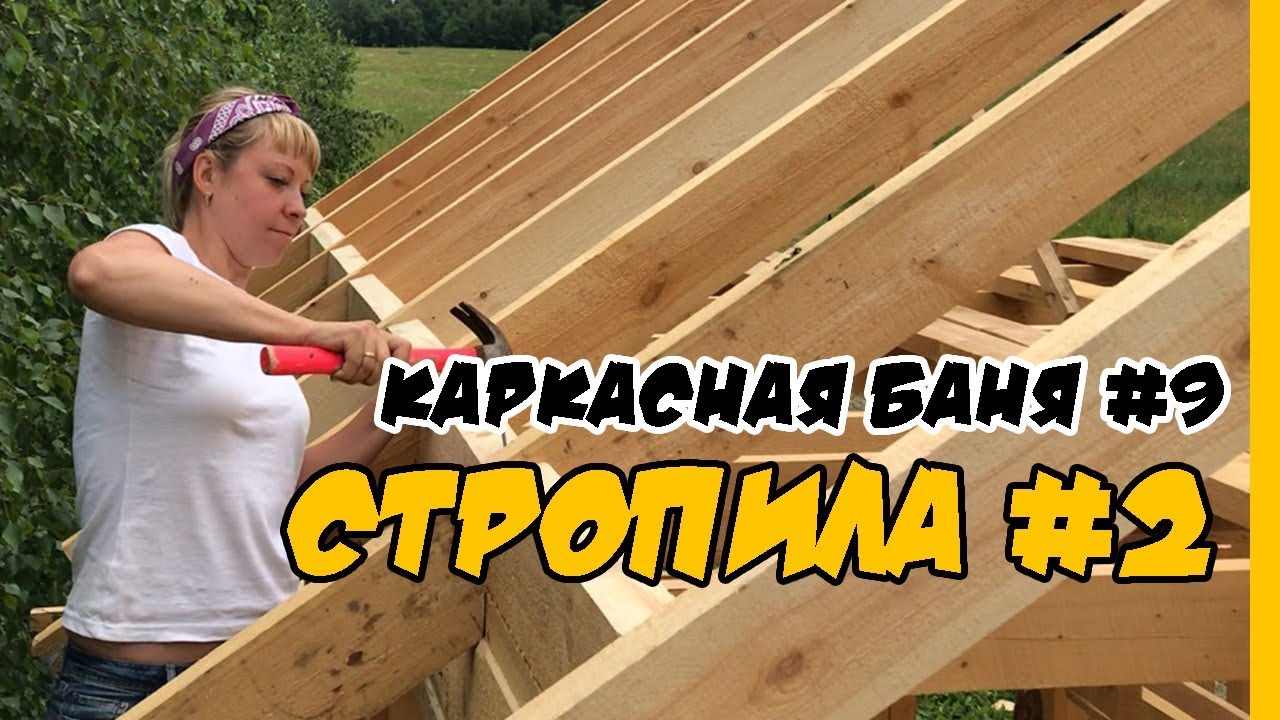 Стропильная система #2 I Каркасная баня своими руками
