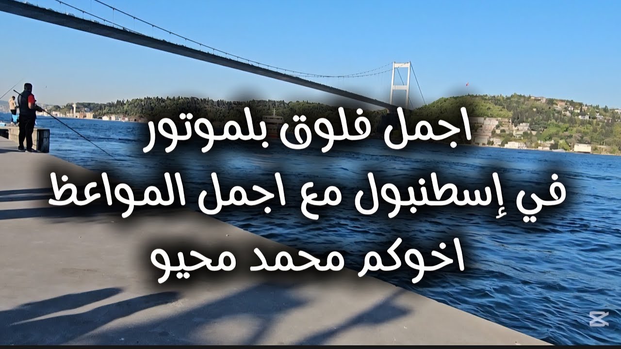 اجمل فلوق بالموتور في اسطنبول مع أجمل المواعظ والقصص الجميلة والحكم والمواعظ 