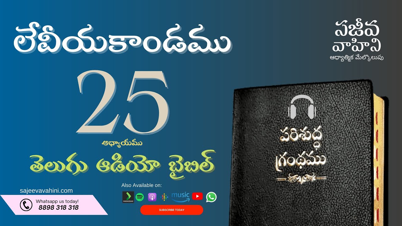 Leviticus 25    లేవీయకాండము   Sajeeva Vahini Telugu Audio Bible