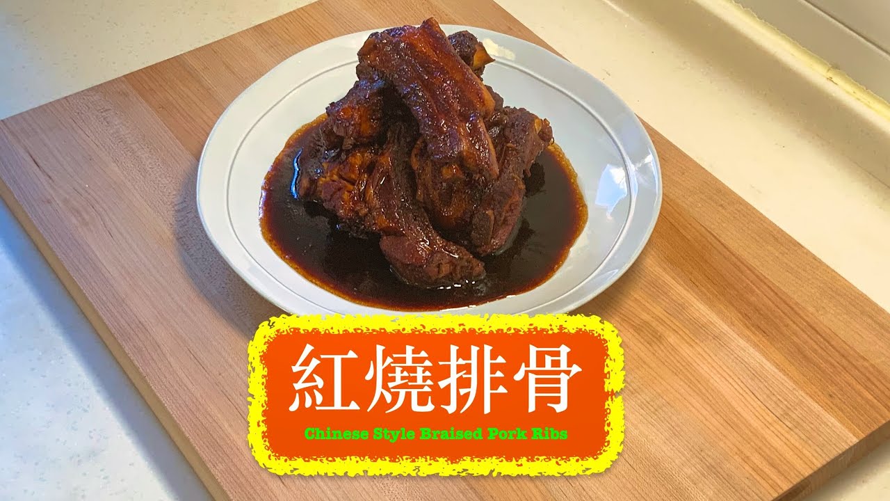 [家常便飯] 紅燒排骨 Chinese Style Braised Pork Ribs