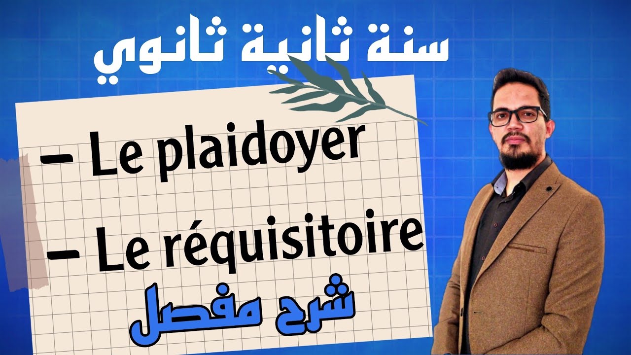 Le plaidoyer et le réquisitoire 2AS | شرح مفصل