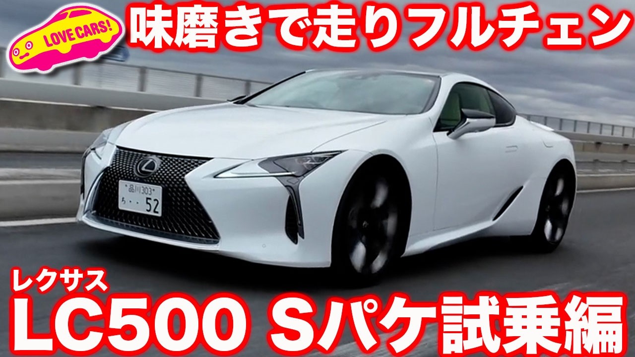【フルチェン】味磨きでレクサスLCの走りがフルモデルチェンジ並に進化！ ラブカーズtv 河口まなぶが驚愕した試乗インプレッションがこちら
