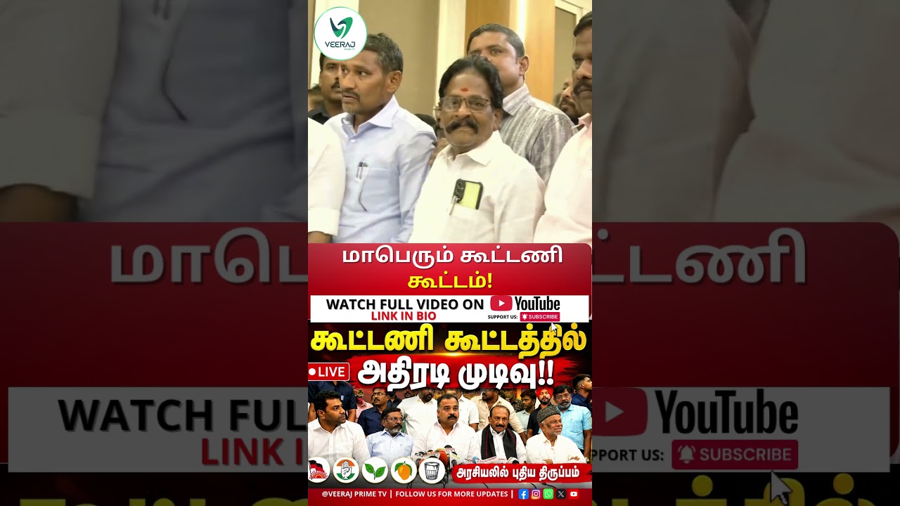 ஒன்றுபட்ட தலைவர்கள் பலம்! #veerajprimetv #dmk #tvk #latestnews