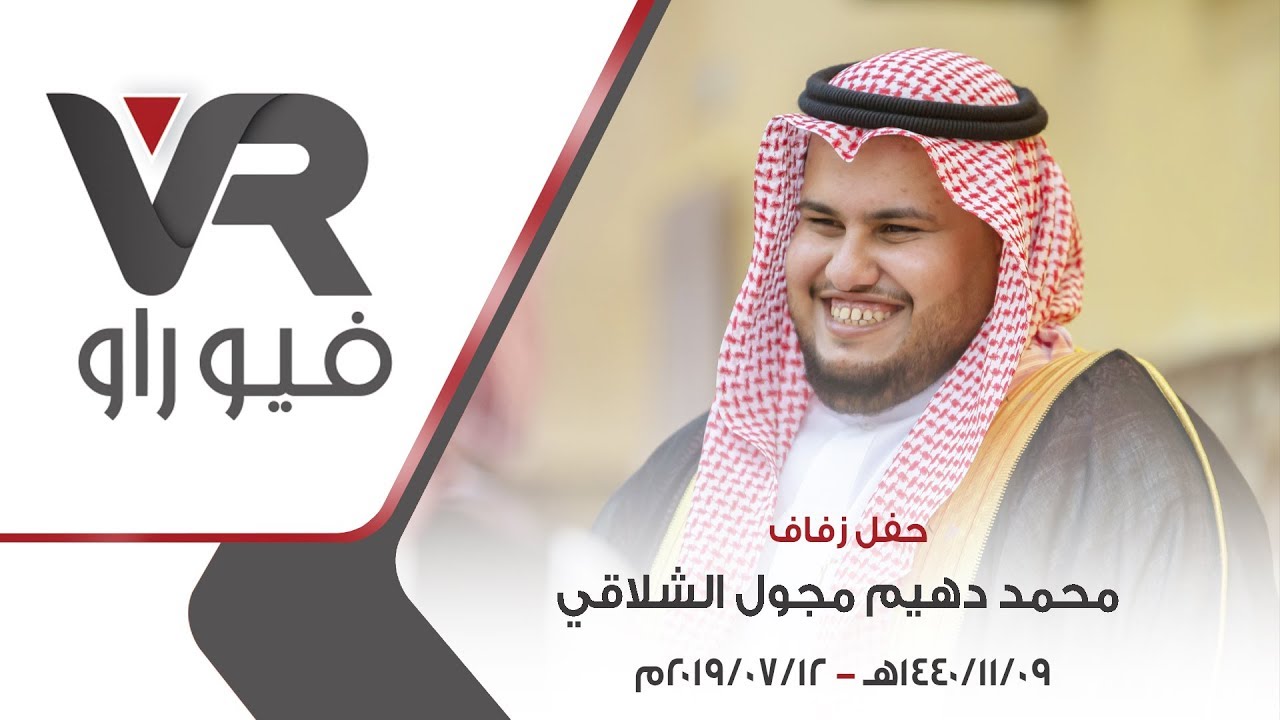 حفل زفاف | محمد دهيم مجول الشلاقي