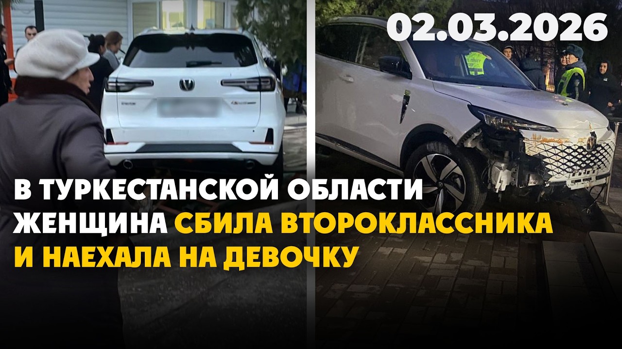 В Туркестанской области женщина сбила второклассника и наехала на девочку | 02.03.2026
