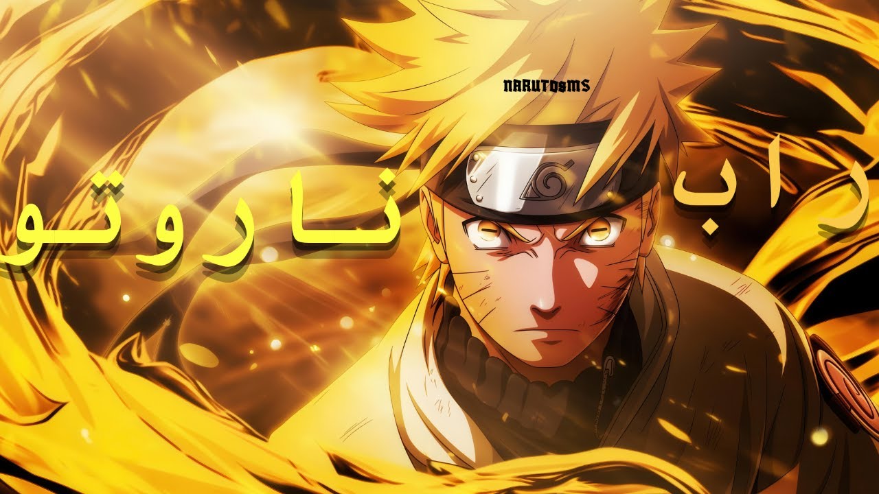 راب ناروتو (اوزوماكي ناروتو)|Rap Naruto SAYBER MS