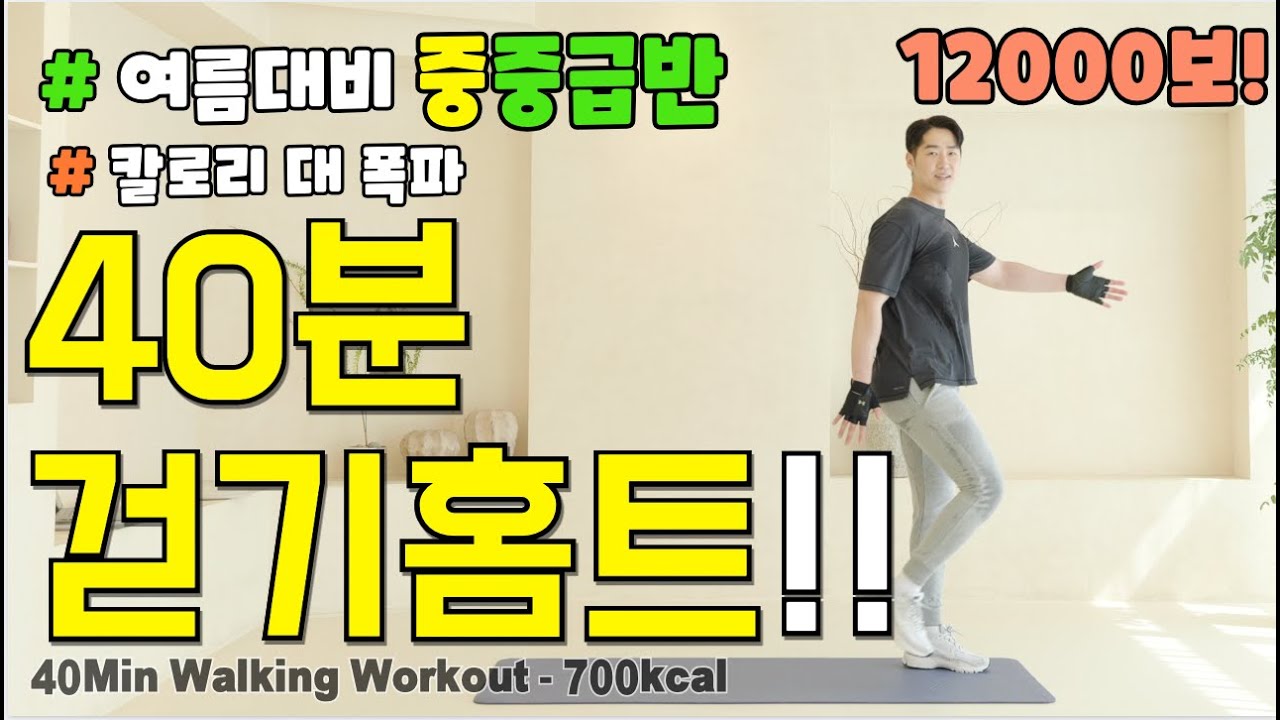 🔥여름대비 중 중급반!🔥 전신 체지방 제대로 박살내는 40분 걷기 홈트! 요요없이 근육은 올리고 체중은 낮추는 중년 & 시니어 다이어트 운동