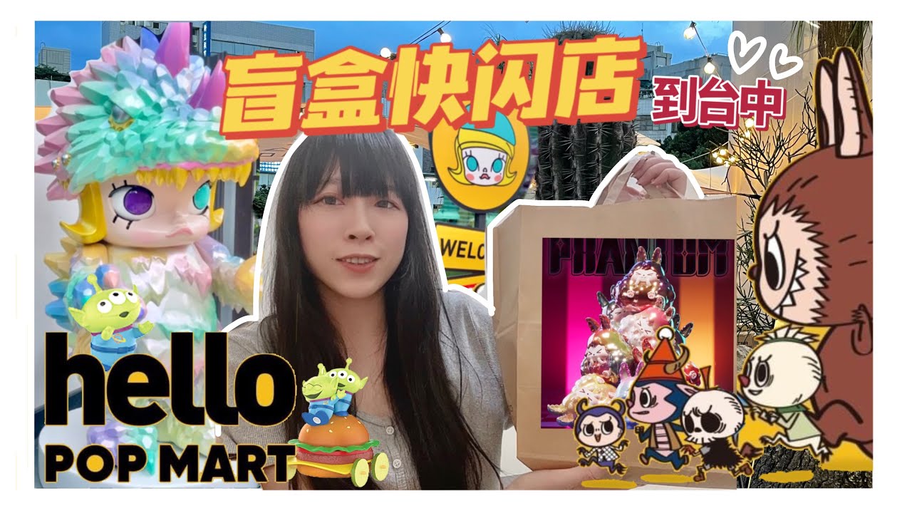 台中盲盒快閃店又來啦🔥好多玩具的一天🤣🤣/逛快閃~推個盒機再順便去常去的玩具店剛剛好XD/戰利品開箱/ShirokiTV