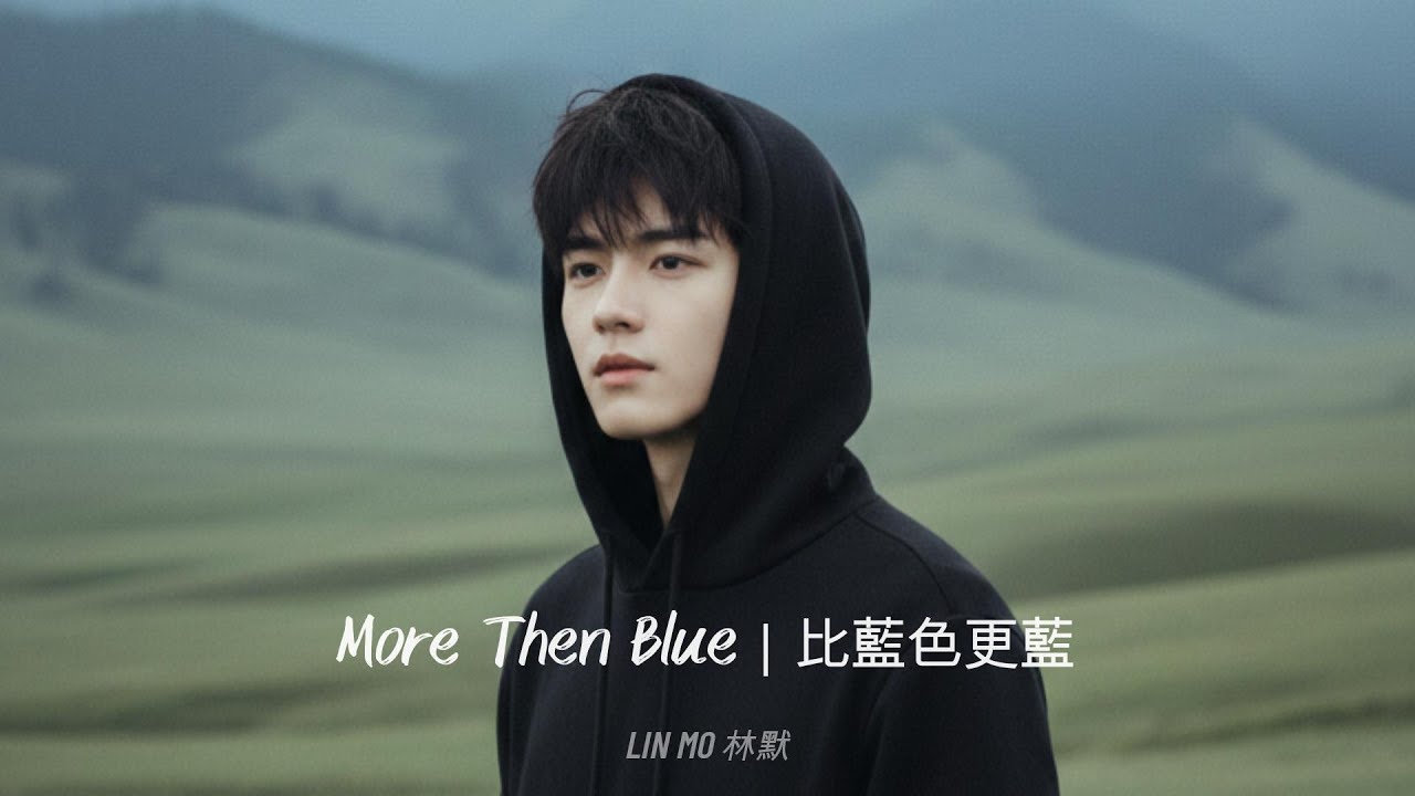 More Then Blue 比藍色更藍 - It's Really Hurt, But I'm OK - Official Audio: Lin Mo 