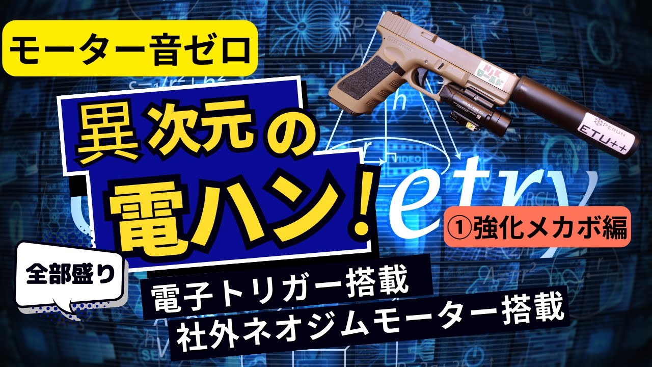 【カスタム】世界最強の静音電動ハンドガンを作る！　①