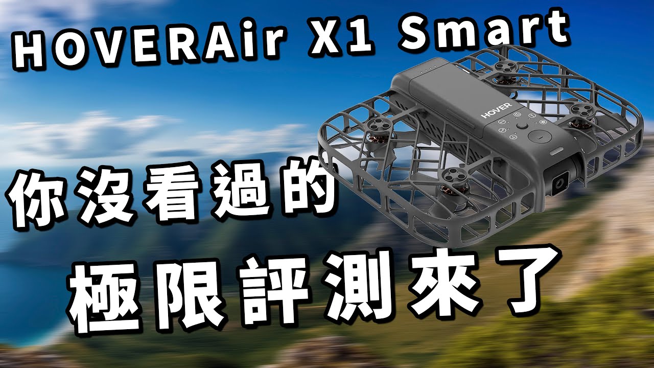 最詳細 hoverair x1 smart 評測 實測到底好不好用 攝影筆記129