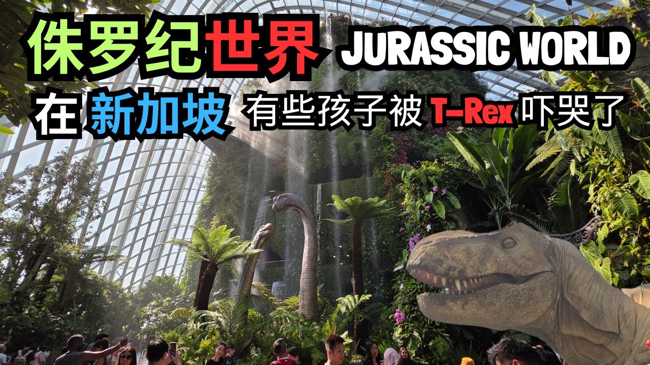 【新加坡必去】新加坡全新侏罗纪世界体验馆 | The New JURASSIC WORLD: THE EXPERIENCE | Full Walking Tour | 滨海湾花园