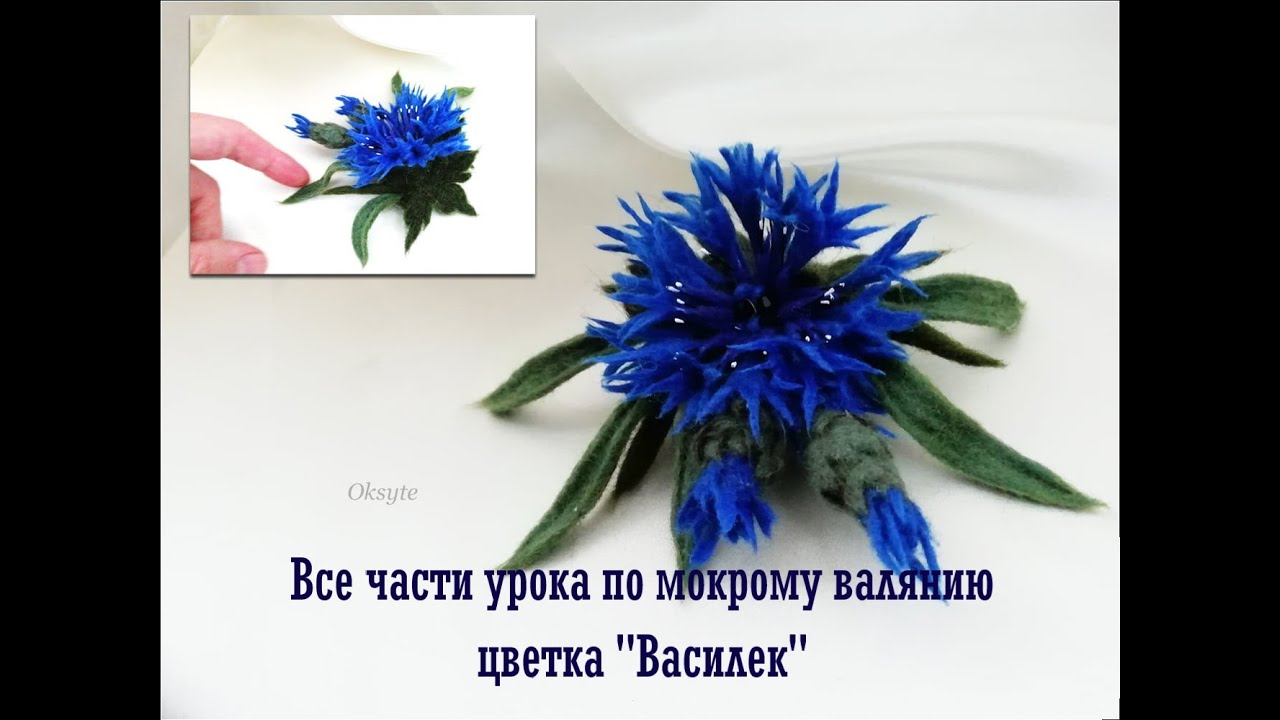Основная информация всех частей урока по мокрому валянию цветка василек.