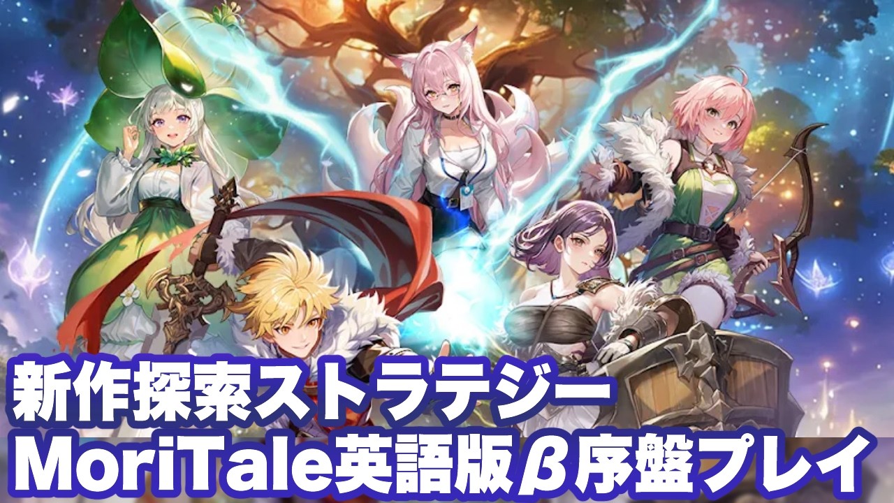 【Mori Tale】英語版β序盤プレイ〜ガチャ