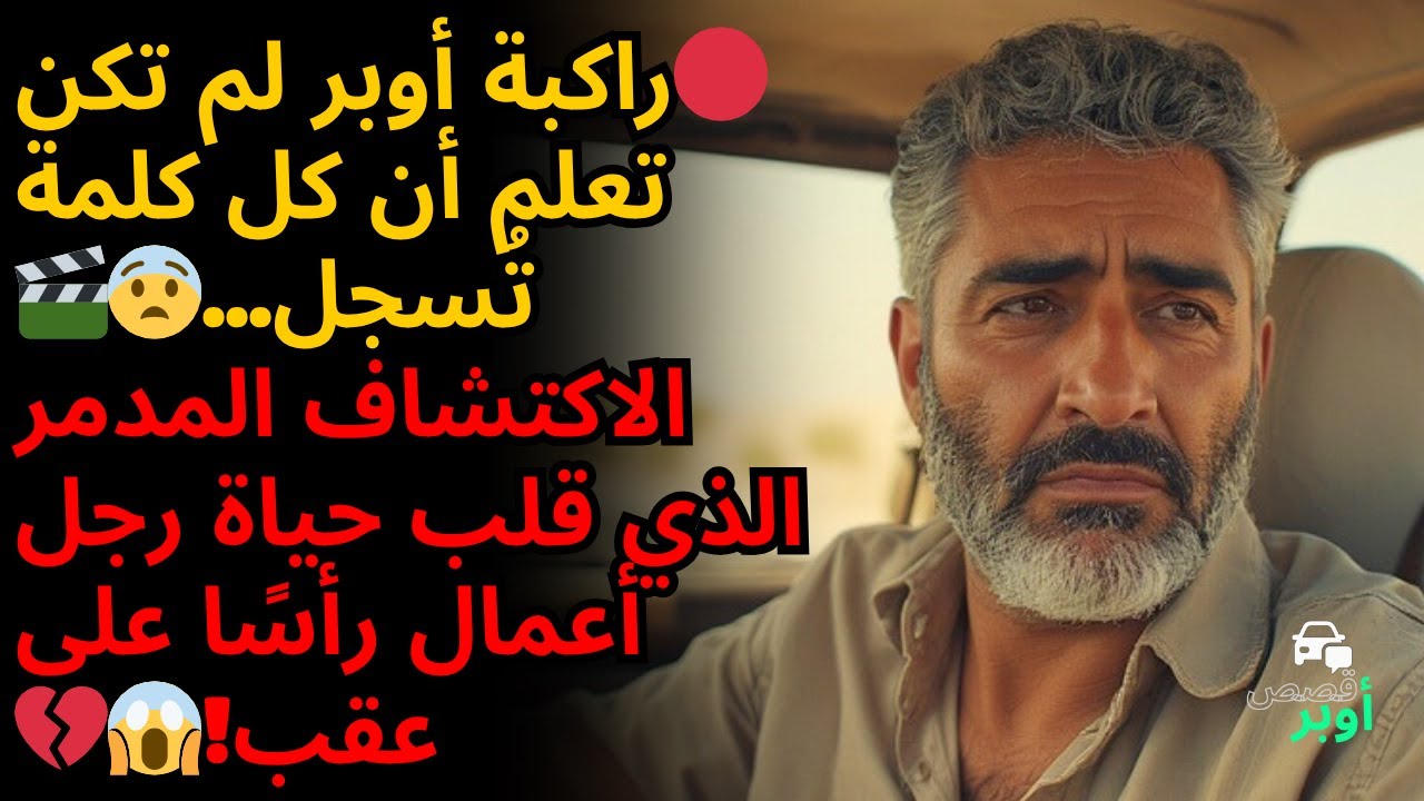 🚗💔 سائقة أوبر: لم أصدق ما سمعته في المقعد الخلفي... زوجها كان نائمًا في المنزل! قصة حقيقية صادمة 😱🔥