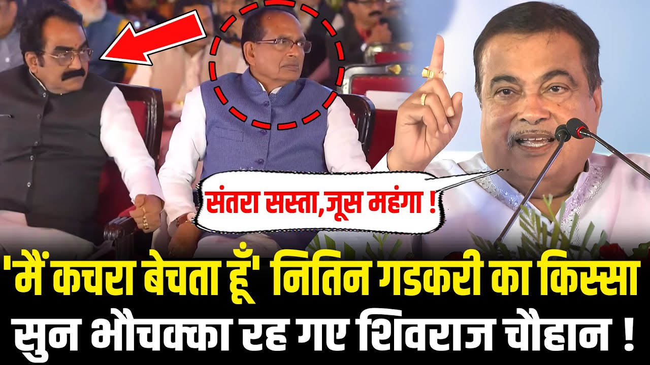 Nitin Gadkari ने सुनाया ऐसा किस्सा मंच पर भौचक्का रह गए Shivraj Singh Chauhan ! Nitin Gadkari Speech