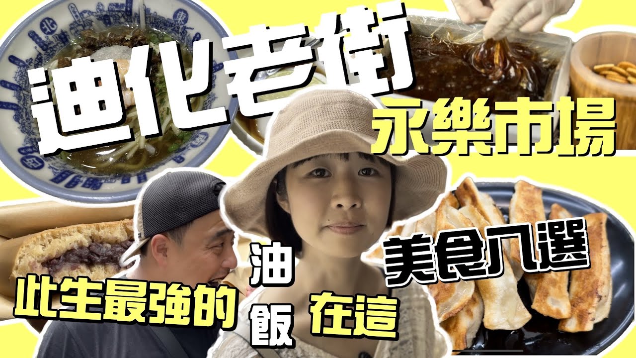 八家迪化街商圈美食，圍繞著永樂市場，永遠有逛不完的街跟吃不完的美食！