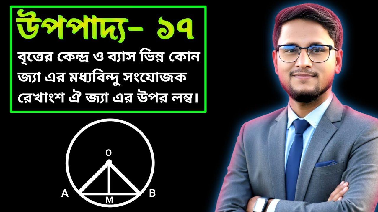বৃত্ত: উপপাদ্য ১৭ || Upopaddo 17 অষ্টম অধ্যায় বৃত্ত ||নবম দশম গণিত || SSC Math Chapter 8