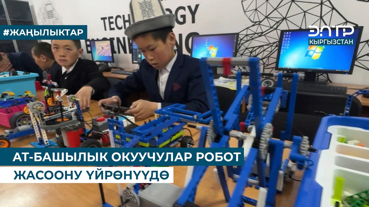 АТ-БАШЫЛЫК ОКУУЧУЛАР РОБОТ ЖАСООНУ ҮЙРӨНҮҮДӨ